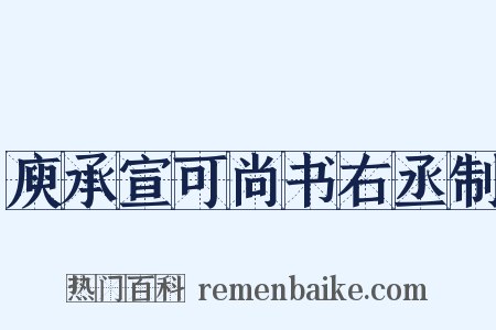 庾承宣可尚书右丞制是什么意思的图片